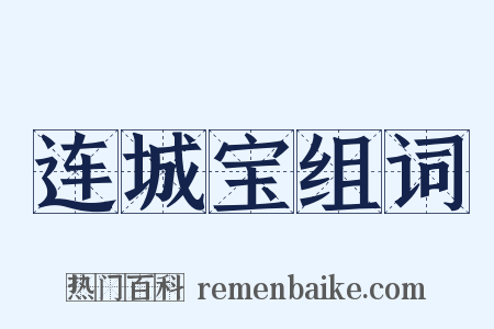 连城宝组词是什么意思的图片